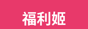福利姬
